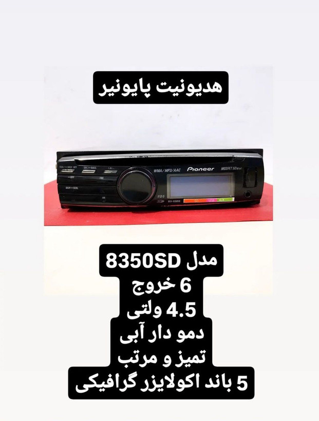 ضبط حرفه ای پایونیر۸۳۵۰ شش خروجه دمودار