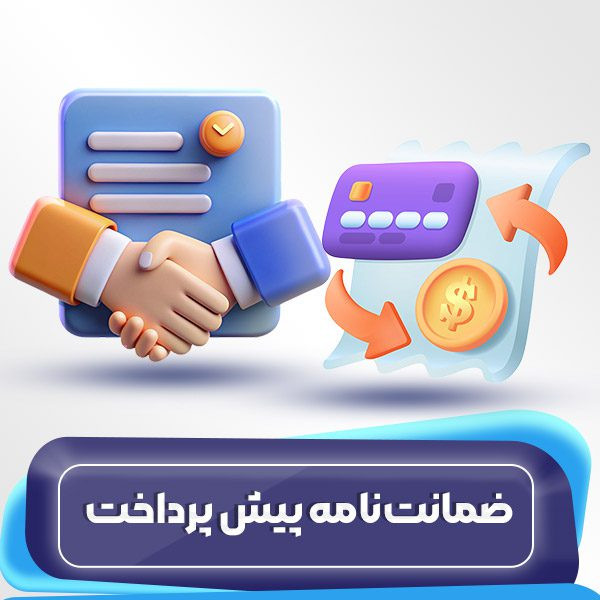 پرداخت بیعانه خریدهای پرداخت درب منزل